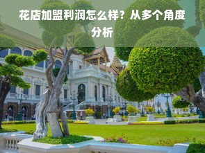 花店加盟利润怎么样？从多个角度分析