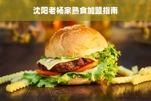 沈阳老杨家熟食加盟指南