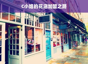 C小姐的花店加盟之路