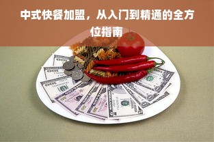 中式快餐加盟，从入门到精通的全方位指南