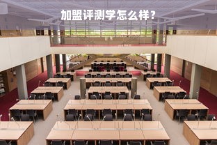 加盟评测学怎么样？