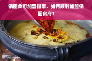 锅圈食府加盟指南，如何顺利加盟锅圈食府？