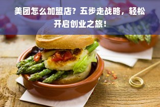 美团怎么加盟店？五步走战略，轻松开启创业之旅！