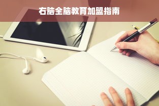 右脑全脑教育加盟指南