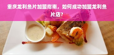 重庆龙利鱼片加盟指南，如何成功加盟龙利鱼片店？