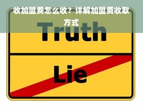 收加盟费怎么收？详解加盟费收取方式