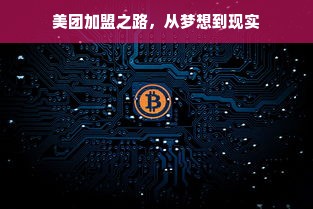 美团加盟之路，从梦想到现实