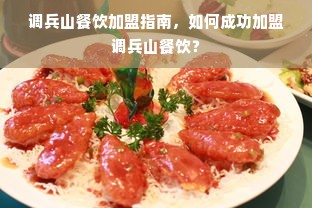 调兵山餐饮加盟指南，如何成功加盟调兵山餐饮？