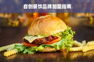 自创餐饮品牌加盟指南