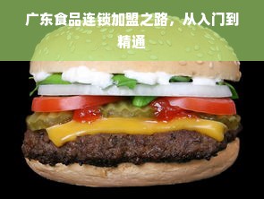 广东食品连锁加盟之路，从入门到精通