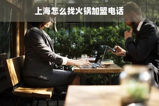 上海怎么找火锅加盟电话