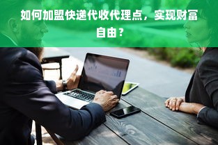 如何加盟快递代收代理点，实现财富自由？