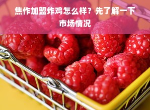 焦作加盟炸鸡怎么样？先了解一下市场情况