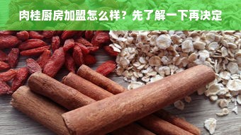 肉桂厨房加盟怎么样？先了解一下再决定