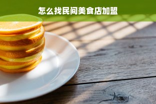 怎么找民间美食店加盟