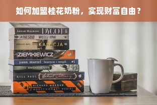 如何加盟桂花奶粉，实现财富自由？