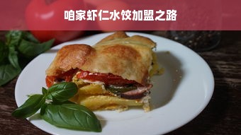 咱家虾仁水饺加盟之路