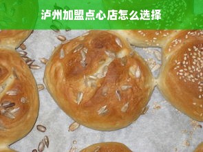 泸州加盟点心店怎么选择