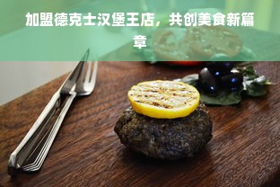 加盟德克士汉堡王店，共创美食新篇章