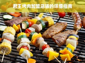 君王烤肉加盟店铺的详细指南