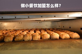 做小餐饮加盟怎么样？