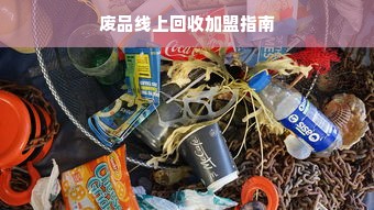 废品线上回收加盟指南