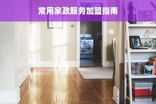 常用家政服务加盟指南