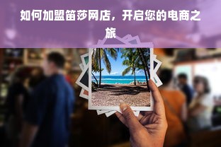 如何加盟笛莎网店，开启您的电商之旅