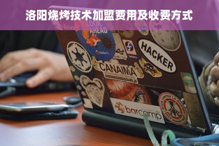 洛阳烧烤技术加盟费用及收费方式