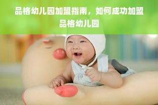 品格幼儿园加盟指南，如何成功加盟品格幼儿园