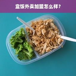 盒饭外卖加盟怎么样？