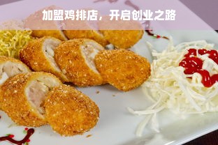 加盟鸡排店，开启创业之路