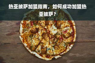 热亚披萨加盟指南，如何成功加盟热亚披萨？