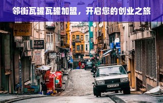 邻街瓦罐瓦罐加盟，开启您的创业之旅