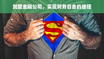 加盟金融公司，实现财务自由的捷径