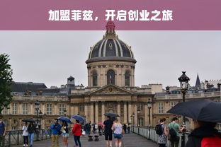 加盟菲兹，开启创业之旅