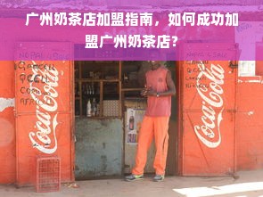 广州奶茶店加盟指南，如何成功加盟广州奶茶店？