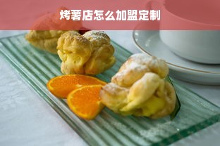 烤薯店怎么加盟定制