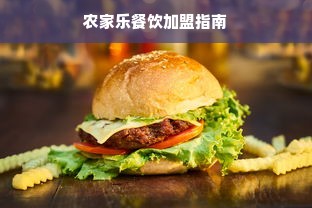 农家乐餐饮加盟指南