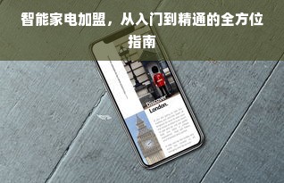 智能家电加盟，从入门到精通的全方位指南