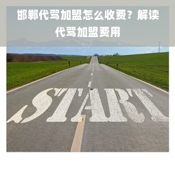 邯郸代驾加盟怎么收费？解读代驾加盟费用