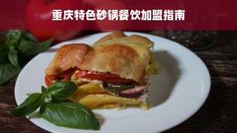 重庆特色砂锅餐饮加盟指南