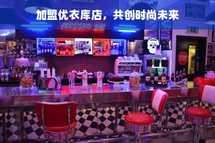 加盟优衣库店，共创时尚未来