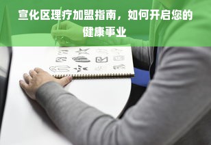 宣化区理疗加盟指南，如何开启您的健康事业