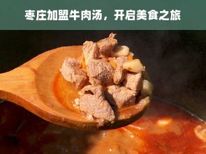 枣庄加盟牛肉汤，开启美食之旅