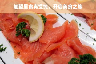 加盟里食真馄饨，开启美食之旅