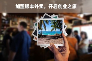 加盟顺丰外卖，开启创业之旅