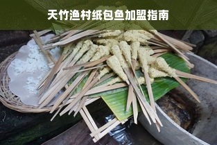 天竹渔村纸包鱼加盟指南