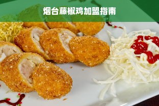 烟台藤椒鸡加盟指南