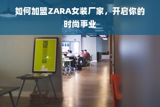 如何加盟ZARA女装厂家，开启你的时尚事业